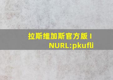 拉斯维加斯官方版 INURL:pkufli